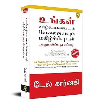 உங்கள் வாழ்க்கையையும் வேலையையும் மகிழ்ச்சியுடன் அனுபவிப்பது எப்படி - How To Enjoy Your Life And Your Job By Dale Carnegie