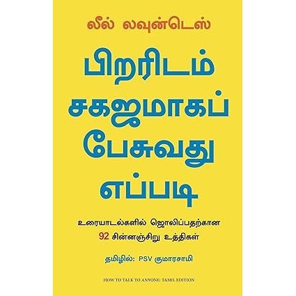 பிறரிடம் சகஜமாகப் பேசுவது எப்படி - How to Talk to Anyone By Leil Lowndes