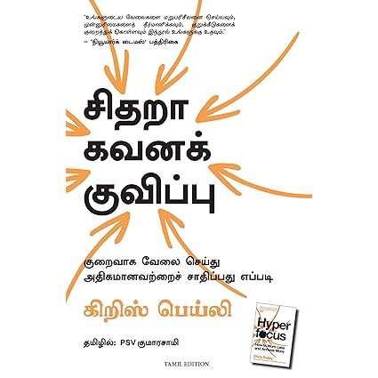 சிதறா கவனக் குவிப்பு - Hyperfocus By Chris Bailey