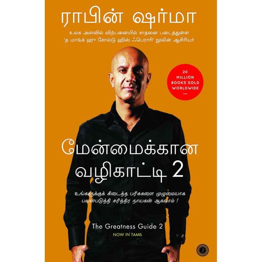 மேன்மைக்கான வழிகாட்டி 2 - The Greatness Guide 2 by Robin Sharma