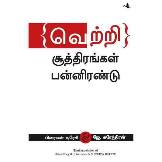 வெற்றி சூத்திரங்கள் பன்னிரண்டு - Success Recipe by Brian Tracy