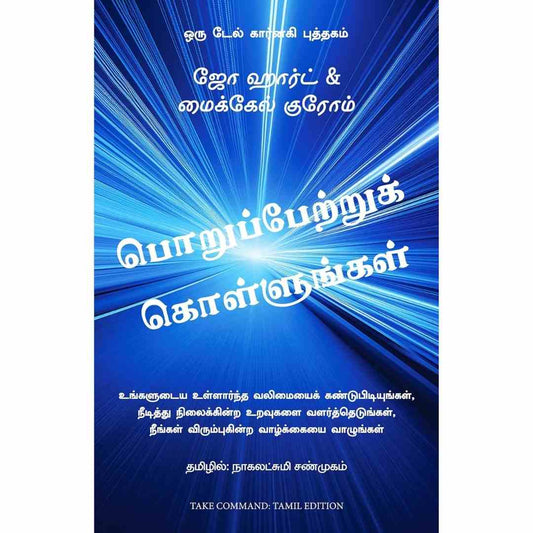பொறுப்பேற்றுக் கொள்ளுங்கள்-Take Command by Nagalakshmi Joe Hart and Michael Crom