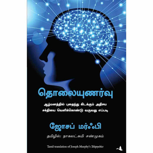 தொலையுணர்வு-Telepsychics by Dr Joseph Murphy