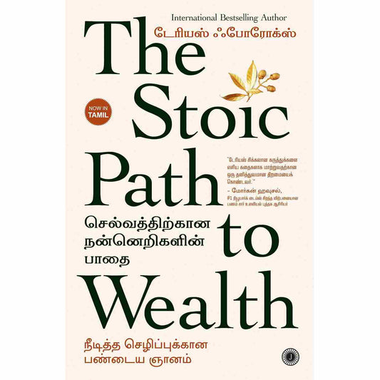 செல்வத்திற்கான நன்னெறிகளின் பாதை -The Stoic Path to Wealth by Darius Foroux