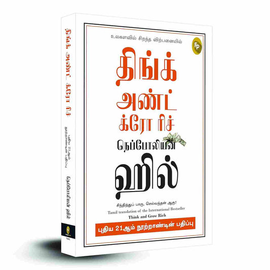திங்க் அண்ட் க்ரோ ரிச் -  Think and Grow Rich  by  Napoleon Hill