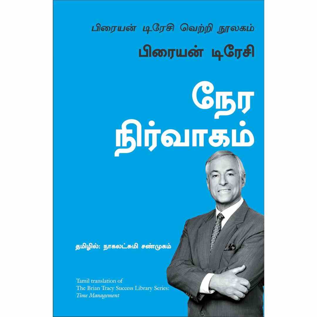 நேர நிர்வாகம் -Time Management by Brian Tracy