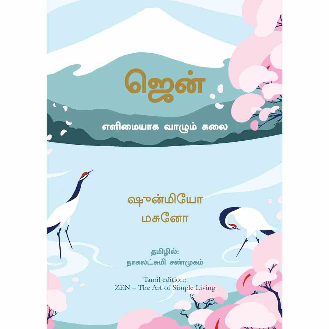 ஜென் (எளிமையாக வாழும் கலை)-Zen: The Art of Simple Living by Shunmyō Masuno
